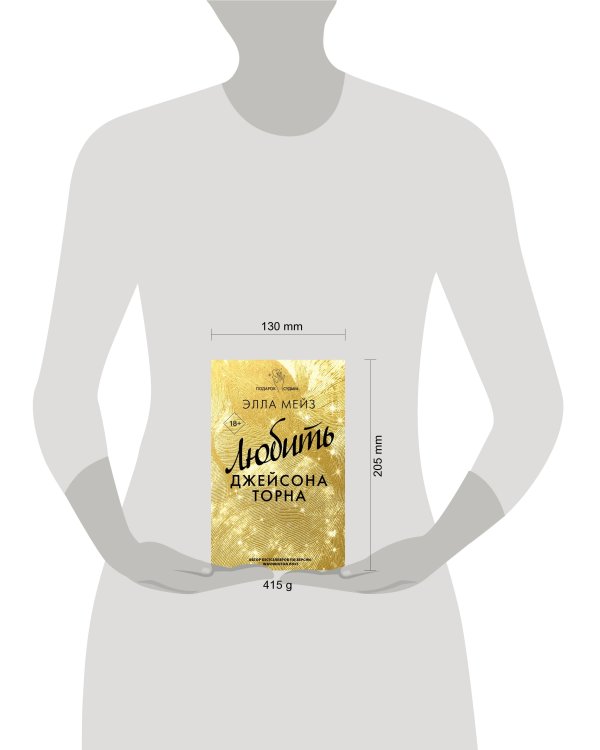 Любить Джейсона Торна