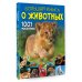 Большая книга обо всём Большая книга о животных. 1001 фотография