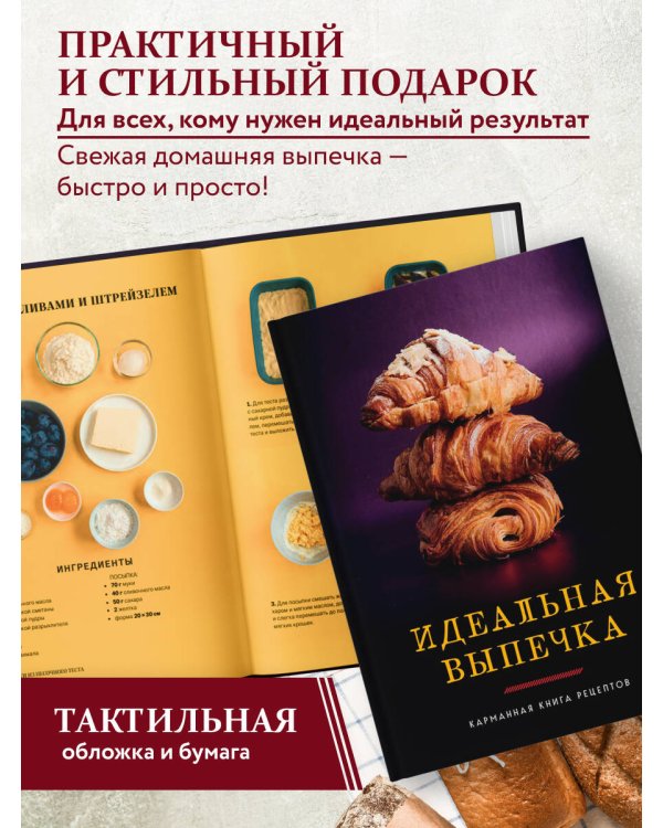 Идеальная выпечка