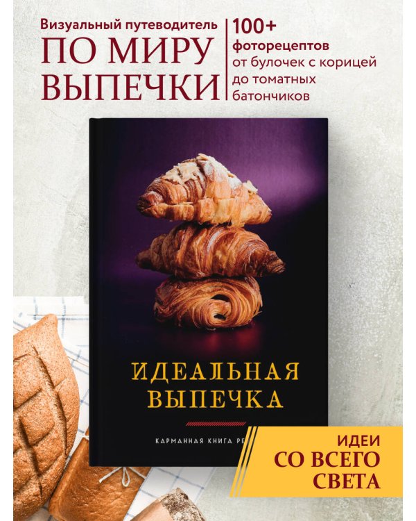 Идеальная выпечка