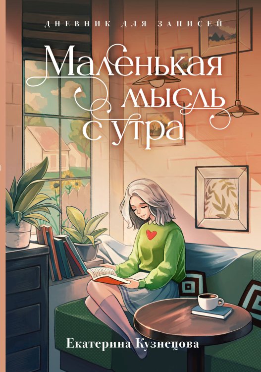 Quick book Маленькая мысль с утра. Дневник для записей