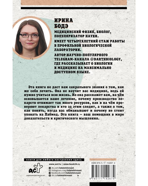 Гиппократ не рад. Путеводитель в мире медицинских исследований