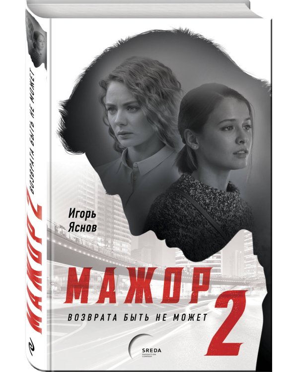 Мажор-2. Возврата быть не может