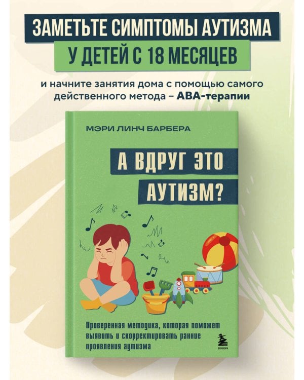 А вдруг это аутизм? Проверенная методика, которая поможет выявить и скорректировать ранние проявления аутизма