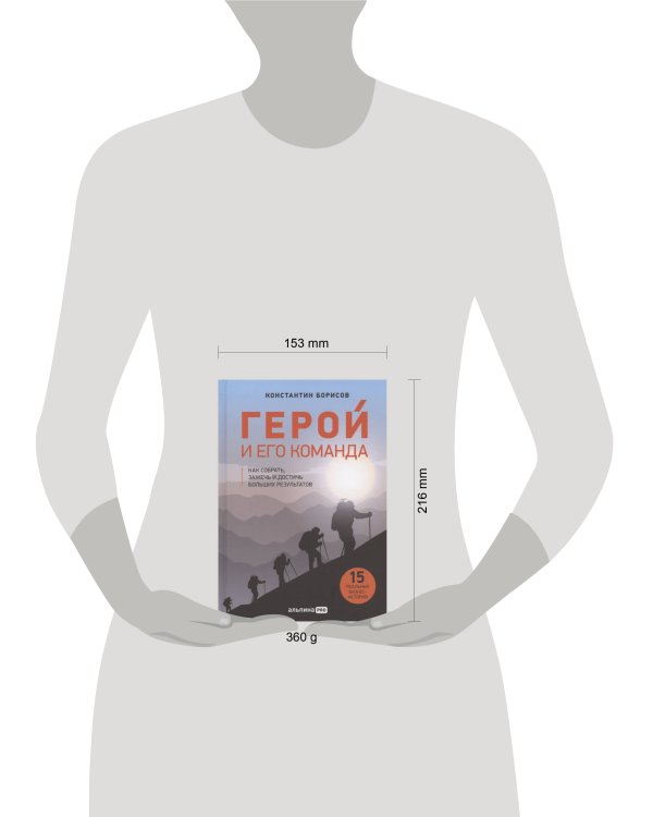 Герой и его команда. Как собрать, зажечь и достичь больших результатов