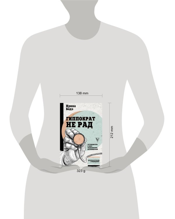 Гиппократ не рад. Путеводитель в мире медицинских исследований