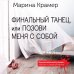 Финальный танец, или Позови меня с собой