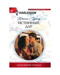 Истинный дар