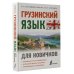 Иностранный для новичков Грузинский язык для новичков