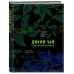 Кофе и чай. Магия напитка Дикий чай. Как создать элегантный напиток из растений живой природы (рисунок)