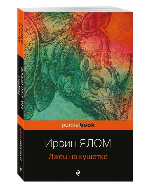 Лжец на кушетке