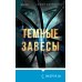Tok. Триллер за гранью реальности Темные завесы