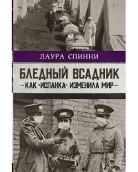 Бледный всадник: как «испанка» изменила мир