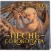 Черным-бело. Мерч Календарь «Песнь Сорокопута» 2026