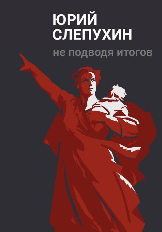 Не подводя итогов: роман. Слепухин Ю.Г.