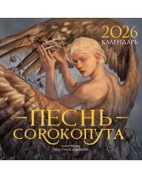 Календарь «Песнь Сорокопута» 2026