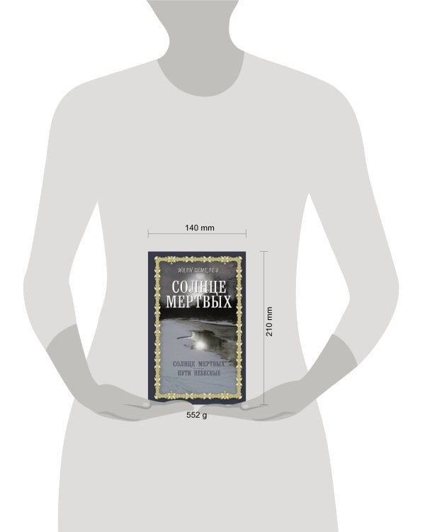 Солнце мертвых. Пути небесные