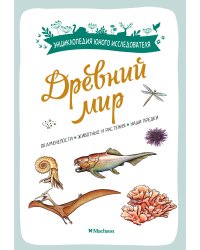 Древний мир