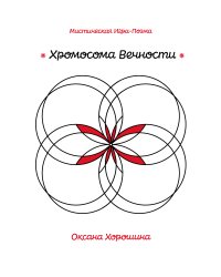 Хромосома Вечности