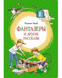 Фантазёры и другие рассказы