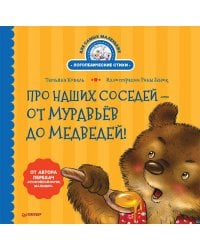 Про наших соседей - от муравьёв до медведей! Логопедические стихи для самых маленьких. Видеозанятие с логопедом - внутри