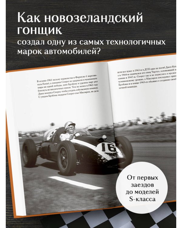 McLaren. История легендарного производителя