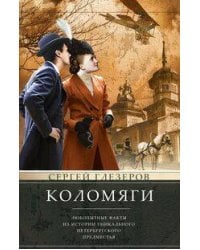 Коломяги. Любопытные факты из истории уникального петербургского предместья