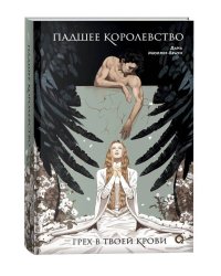 Дана Мюллер-Браун. Падшее королевство. 1. Грех в твоей крови
