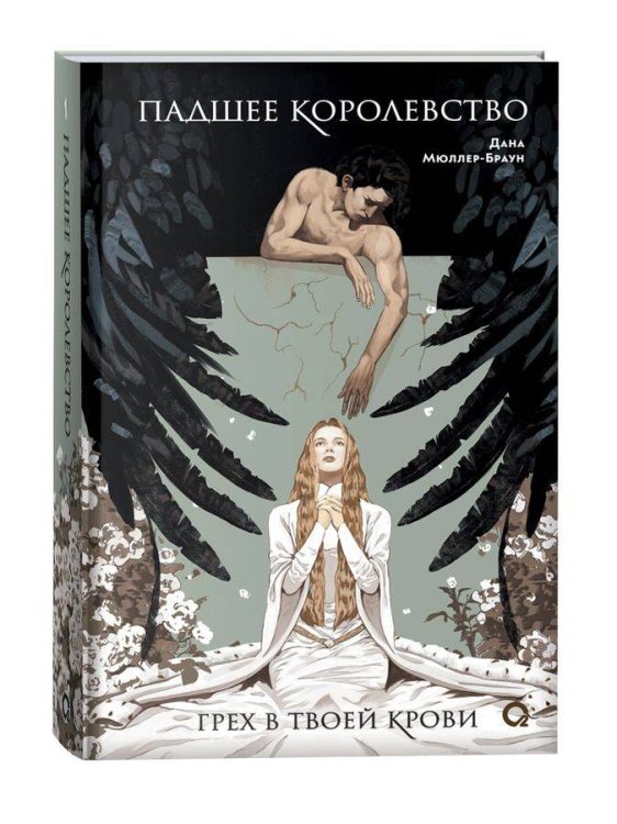 Дана Мюллер-Браун. Падшее королевство. 1. Грех в твоей крови