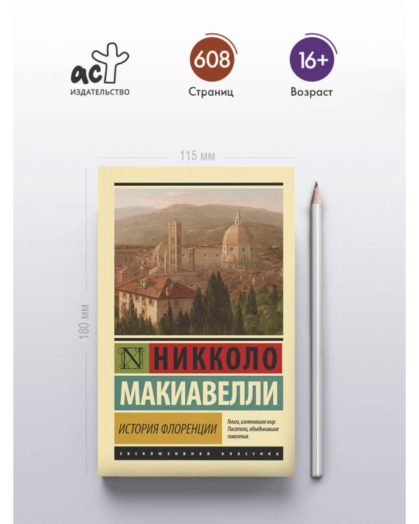 Дополнительное изображение книги «История Флоренции»