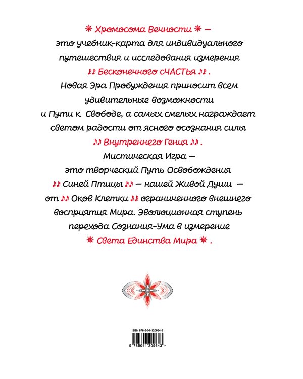 Хромосома Вечности