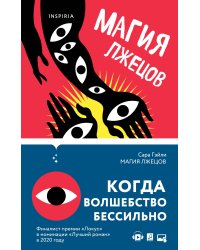 Магия лжецов