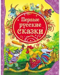 Первые русские сказки (ВЛС)