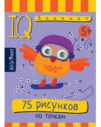 Умный блокнот. 75 рисунков по точкам
