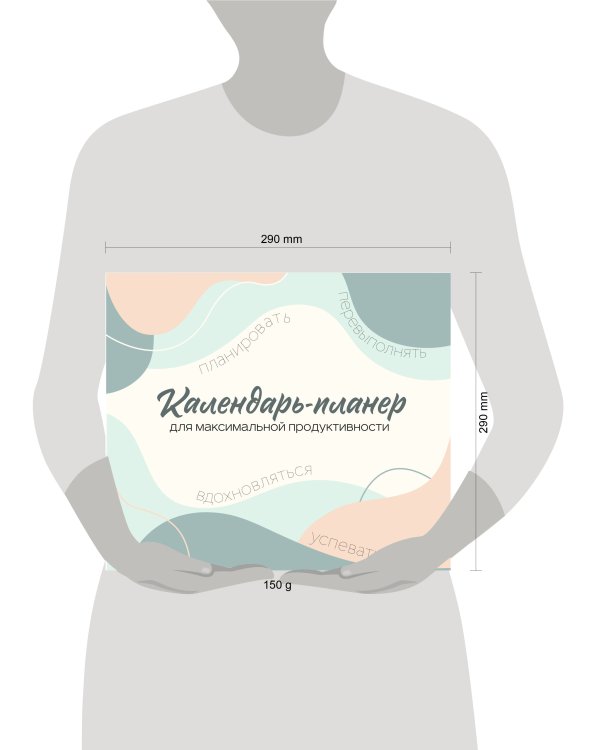 Календарь-планер для максимальной продуктивности! Календарь настенный на 2026 год (245х280мм)