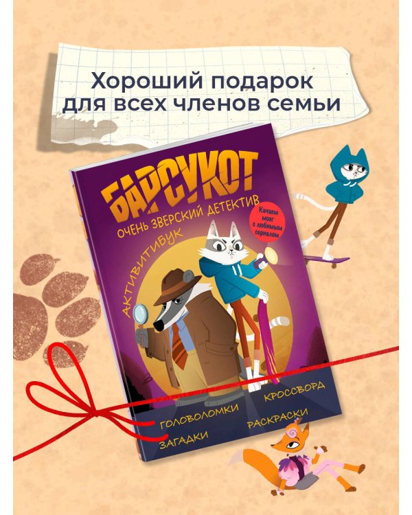 Барсукот. Очень зверский детектив. Активитибук