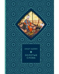 Золотые слова