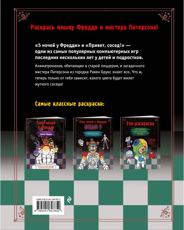 Дополнительное изображение книги «Пять ночей у Фредди. Раскраска. Аниматроники + Сосед»