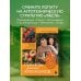 Секреты дачных агрономов. Как перестать "пахать" и начать получать удовольствие от дачи