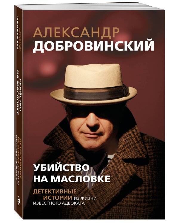 Убийство на Масловке. Детективные истории из жизни известного адвоката (покет)
