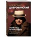 Убийство на Масловке. Детективные истории из жизни известного адвоката (покет)