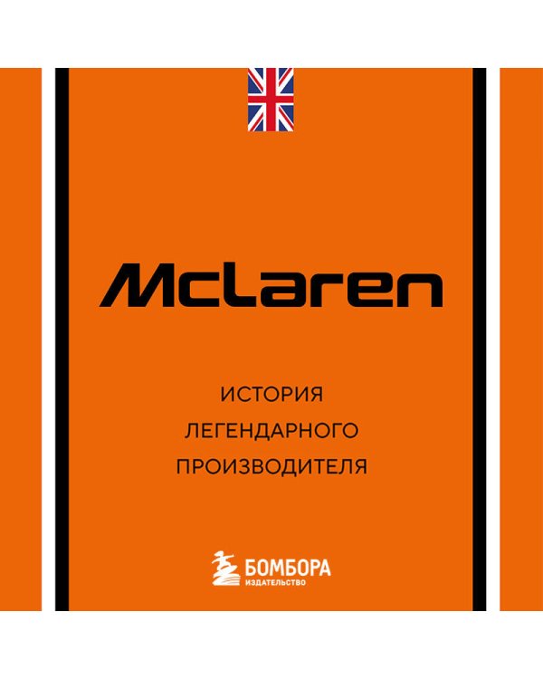 McLaren. История легендарного производителя