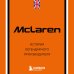 McLaren. История легендарного производителя