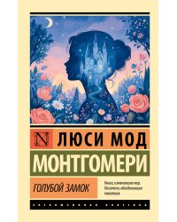 Голубой замок