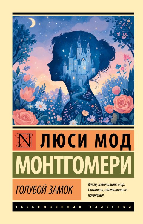 Обложка книги «Голубой замок» — Монтгомери Люси Мод, ISBN 9785171817060