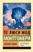 Обложка книги «Голубой замок» — Монтгомери Люси Мод, ISBN 9785171817060