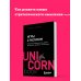 UnicornBook. Мегабестселлеры в мини-формате Игры с разумом. Принципы оптимального мышления для бизнеса, карьеры и личной жизни