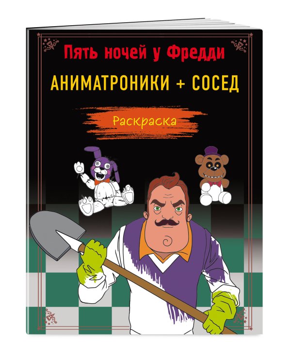 Дополнительное изображение книги «Пять ночей у Фредди. Раскраска. Аниматроники + Сосед»