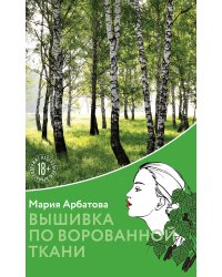 Вышивка по ворованной ткани