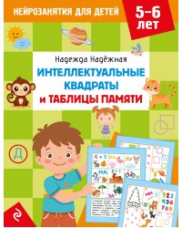 Интеллектуальные квадраты и таблицы памяти: для детей 5-6 лет